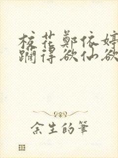 校花郑依婷被蹂躏得欲仙欲