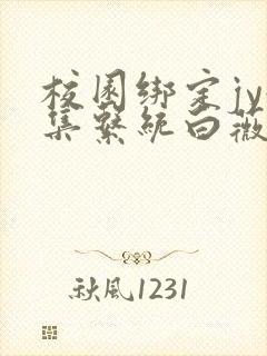 校园绑定jy收集系统白薇