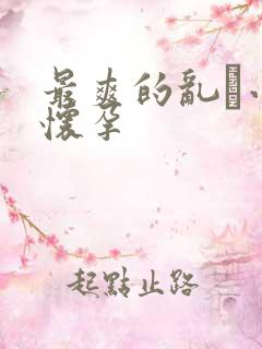 最爽的乱惀小说怀孕