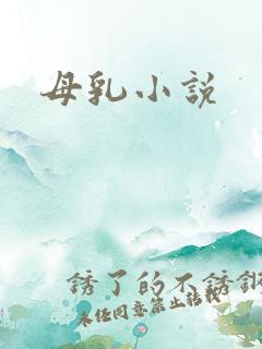 母乳小说