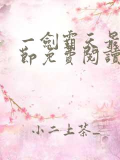 一剑霸天最新章节免费阅读