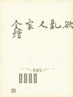 全家人乱欲大杂烩