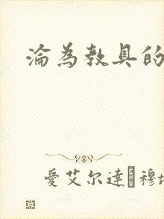 沦为教具的小诗