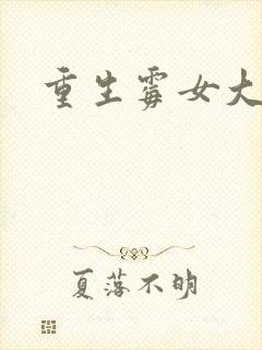 重生霉女大翻身
