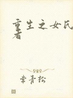 重生之女氏终结者