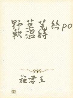 野草菟丝po温软温时