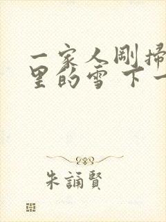 一家人刚扫完院里的雪 下一秒白干