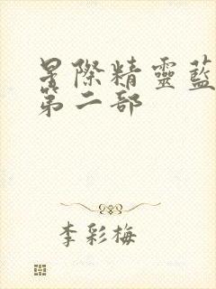 星际精灵蓝多多第二部