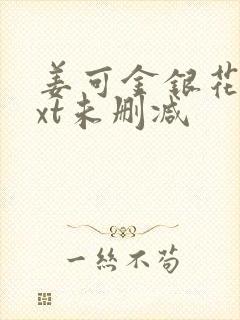 姜可金银花露txt未删减