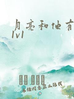 月亮和他有秘密1v1