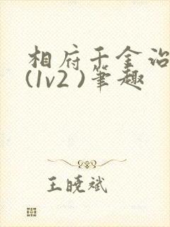 相府千金治病记(1v2 )笔趣