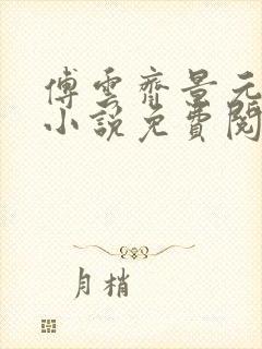 傅云齐景元重生小说免费阅读