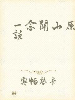 一念关山原著小说