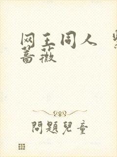 网王同人  紫蔷薇