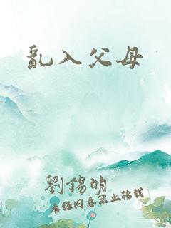 乱入父母