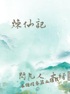 炼仙记