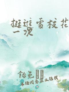 挺进处校花的第一次