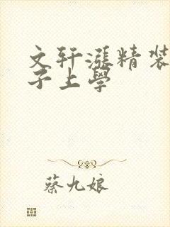 文轩涨精装满肚子上学