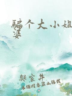 骗个大小姐当老婆