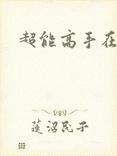 超能高手在都市