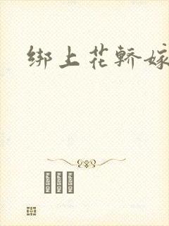 绑上花轿嫁了狼