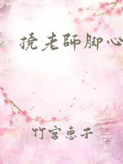 挠老师脚心小说