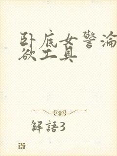 卧底女警沦为泄欲工具