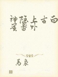 神隐上古白玦甜蜜番外