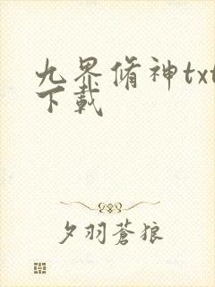 九界修神txt下载