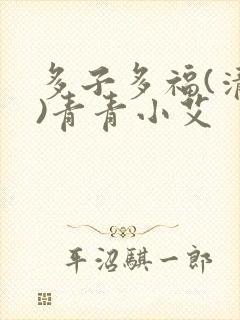 多子多福(清穿)青青小艾