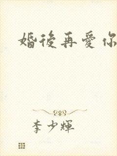 婚后再爱你
