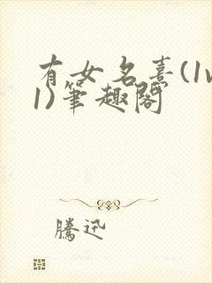 有女名熹(1v1)笔趣阁