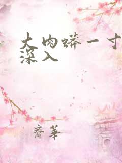 大肉蟒一寸寸地深入