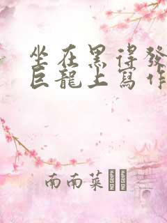 坐在黑得发紫的巨龙上写作业