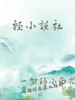 轻小说社