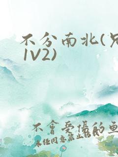 不分南北(兄弟 1V2)