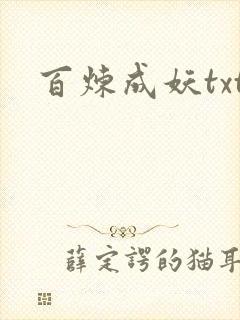 百炼成妖txt