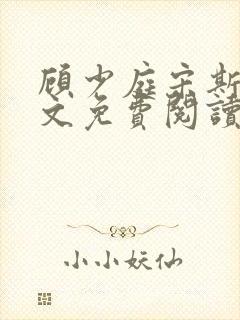 顾少庭宋斯曼全文免费阅读