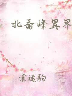 北乔峰异界纵横