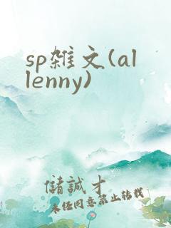 sp杂文(allenny)