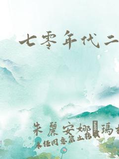七零年代二婚妻