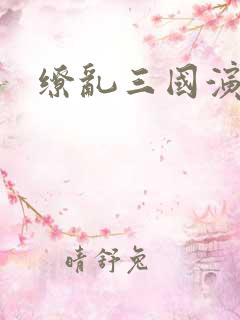 缭乱三国演义