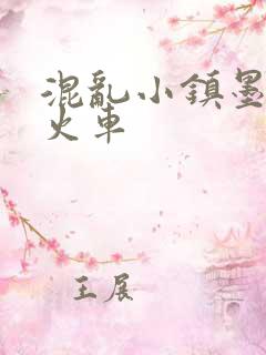 混乱小镇墨池砚火车