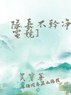 队长不干净了[电竞]