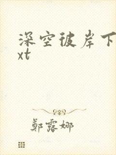 深空彼岸下载txt