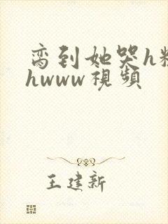 脔到她哭h粗话hwww视频