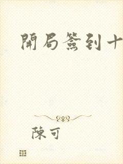 开局签到十万年