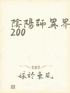 阴阳师异界游5200