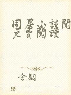 同居小说闻烬可免费阅读