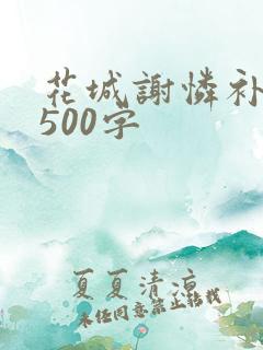 花城谢怜补肉4500字